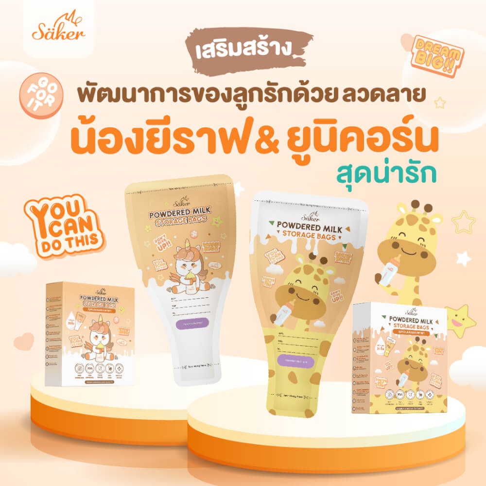 ถุงแบ่งนมผง SAKER ลาย UNICORN  - SAKER0189-UN