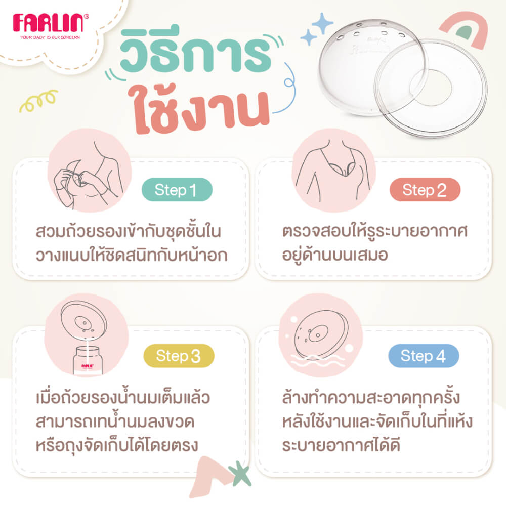 ถ้วยรองน้ำนมแม่ FARLIN FL-AS-004