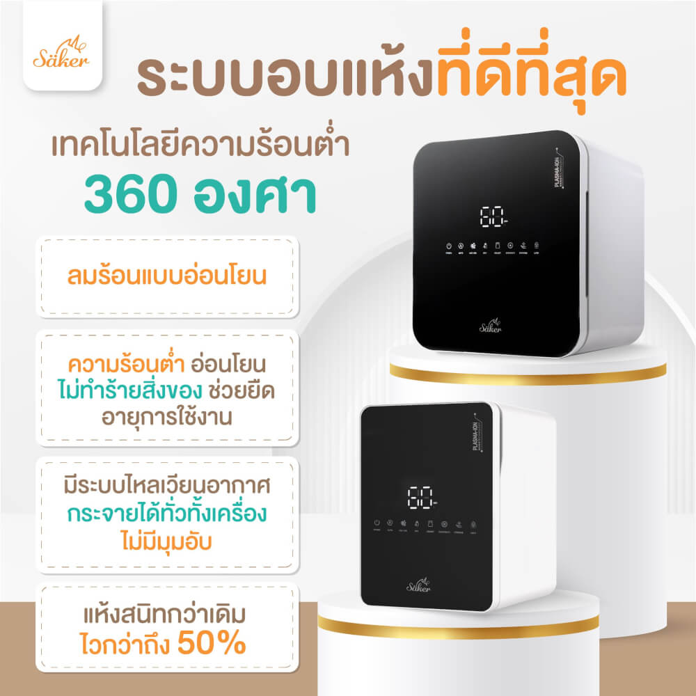 เครื่องฆ่าเชื้อ+อบแห้ง+ลดกลิ่นอับ SAKER XL สีขาว SAKER0186-SN