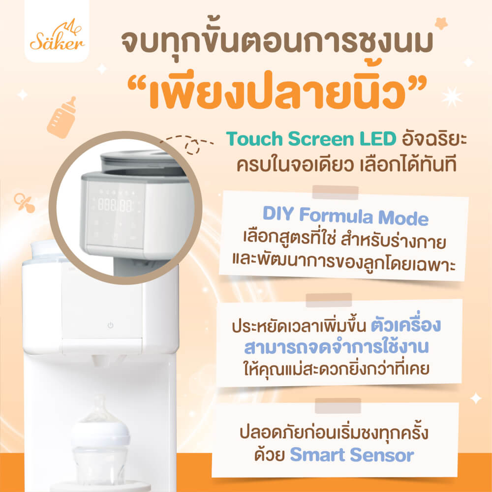 เครื่องชงนมและเขย่านมอัตโนมัติ ALL IN 1 SAKER รุ่น 0201 สีขาว