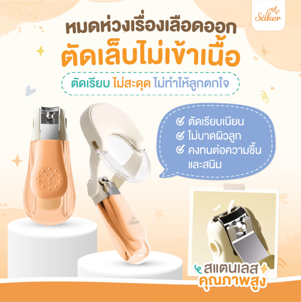 กรรไกรตัดเล็บเด็ก SAKER รุ่น 0206