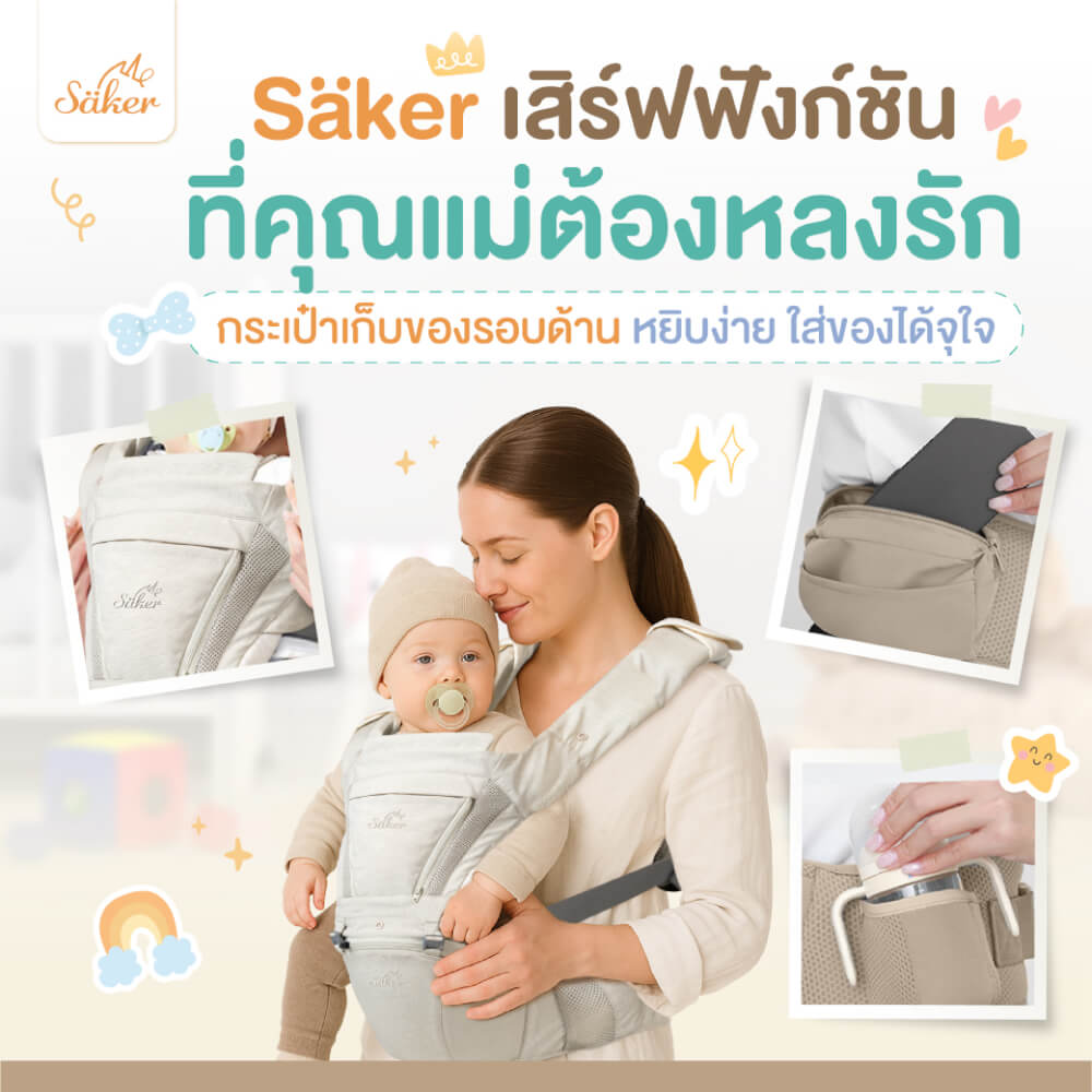 เป้อุ้ม SAKER รุ่นEXTRA COMFORT- SAKER0194-AP