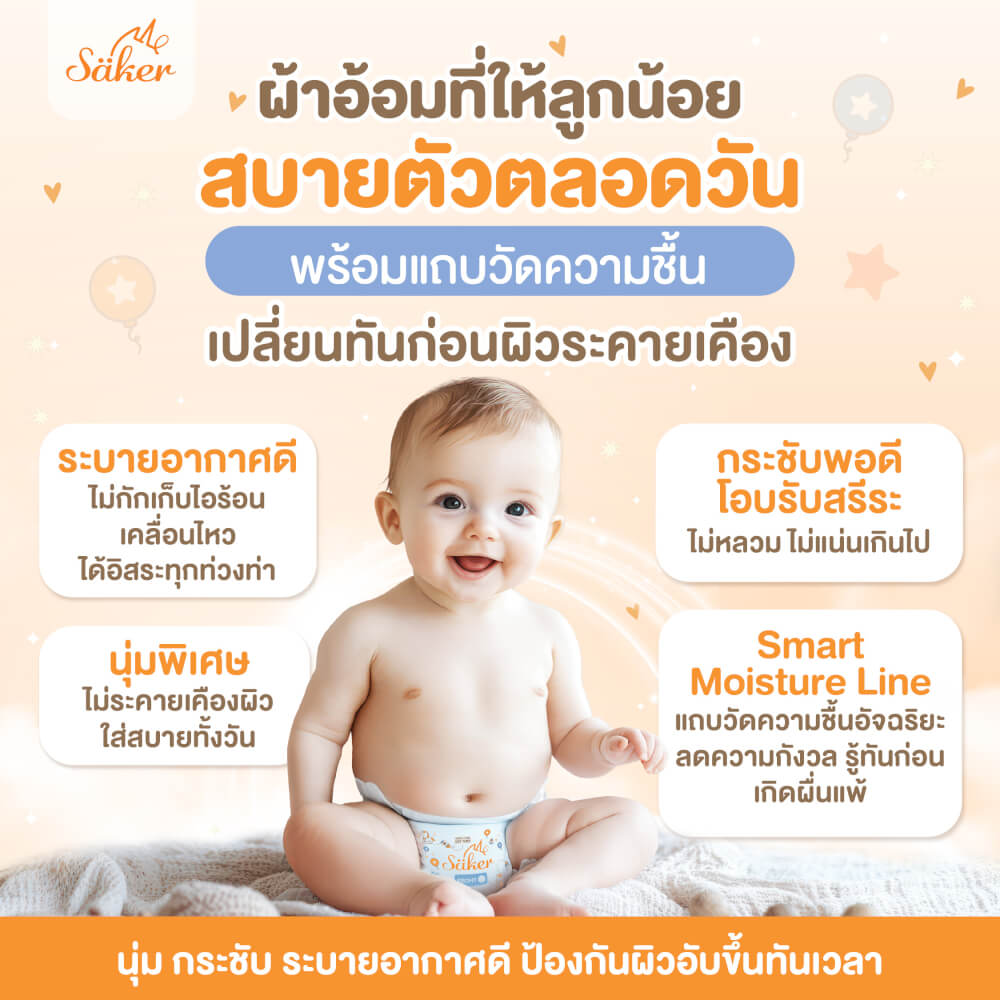 ผ้าอ้อมสำเร็จรูปแบบเทป SAKER ไซส์ S (4-8KG.) 1 ห่อ 24 ชิ้น  SAKER0197-S