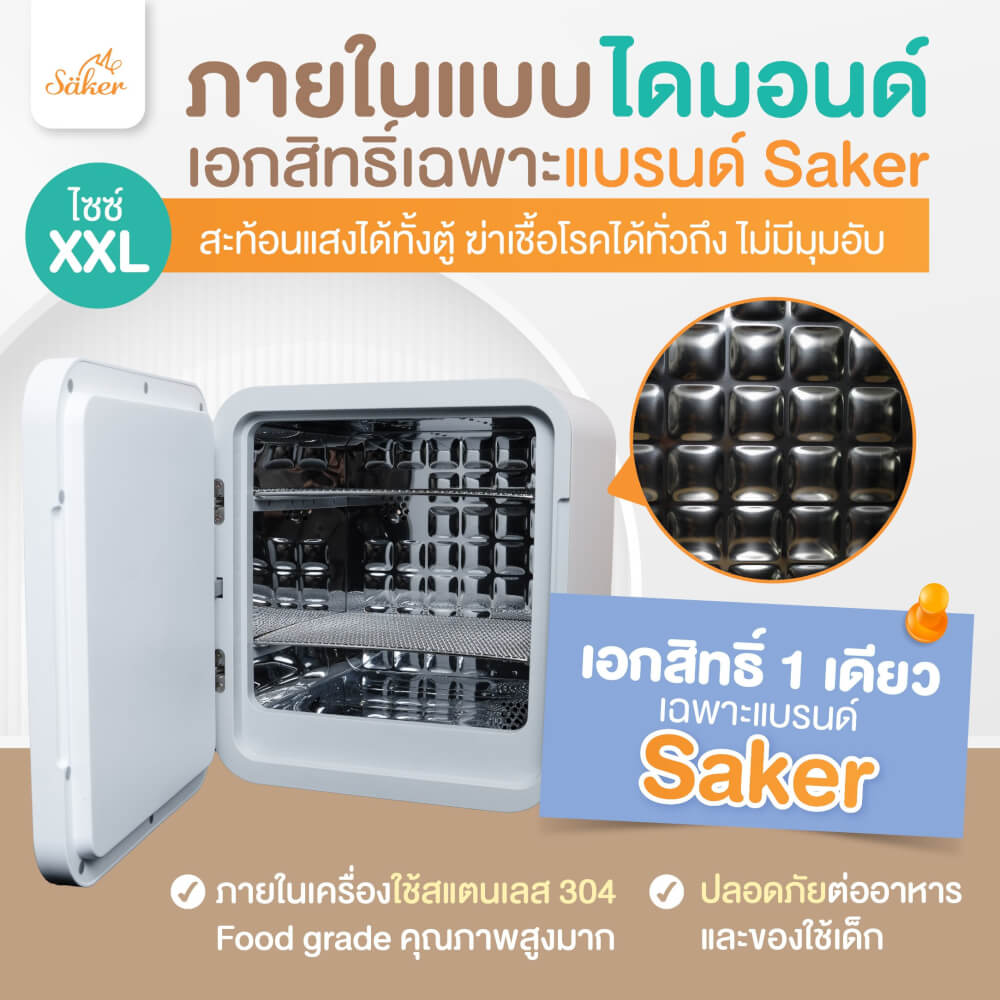 เครื่องฆ่าเชื้อ+อบแห้ง+ลดกลิ่นอับ SAKER XL สีขาว SAKER0186-SN