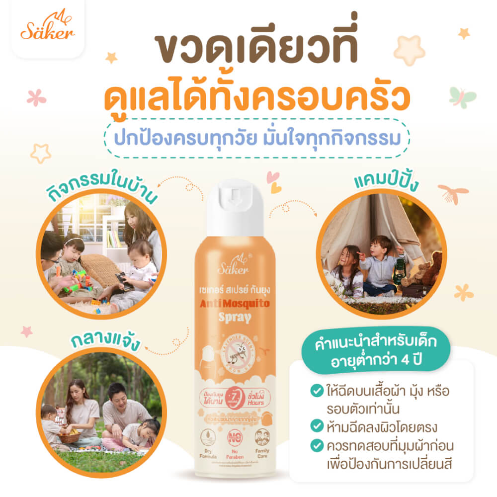 สเปรย์กันยุง SAKER กลิ่นลาเวนเดอร์ รุ่น 0192