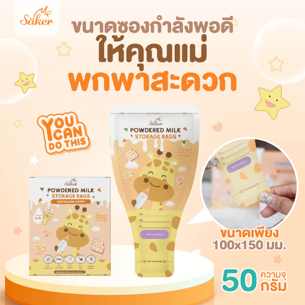 ถุงแบ่งนมผง SAKER ลาย UNICORN  - SAKER0189-UN