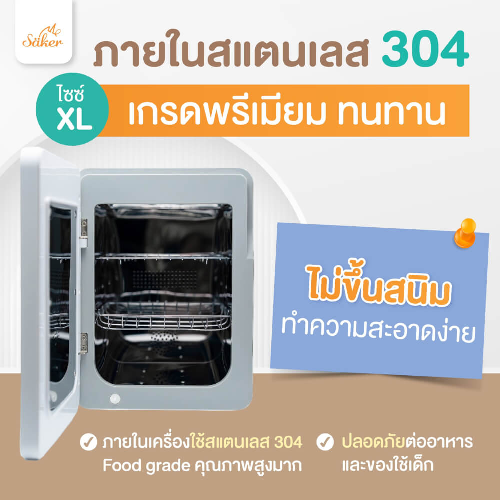 เครื่องฆ่าเชื้อ+อบแห้ง+ลดกลิ่นอับ SAKER XL สีขาว SAKER0186-SN