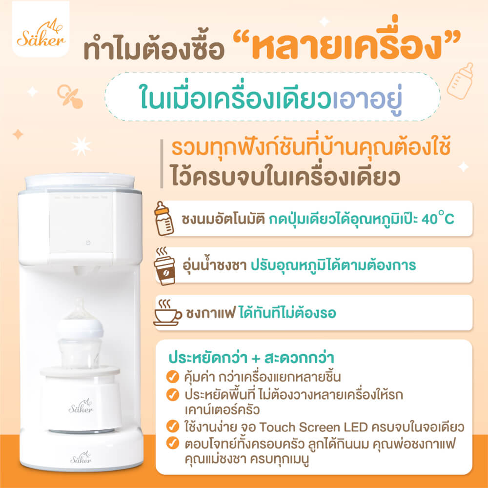 เครื่องชงนมและเขย่านมอัตโนมัติ ALL IN 1 SAKER รุ่น 0201 สีขาว