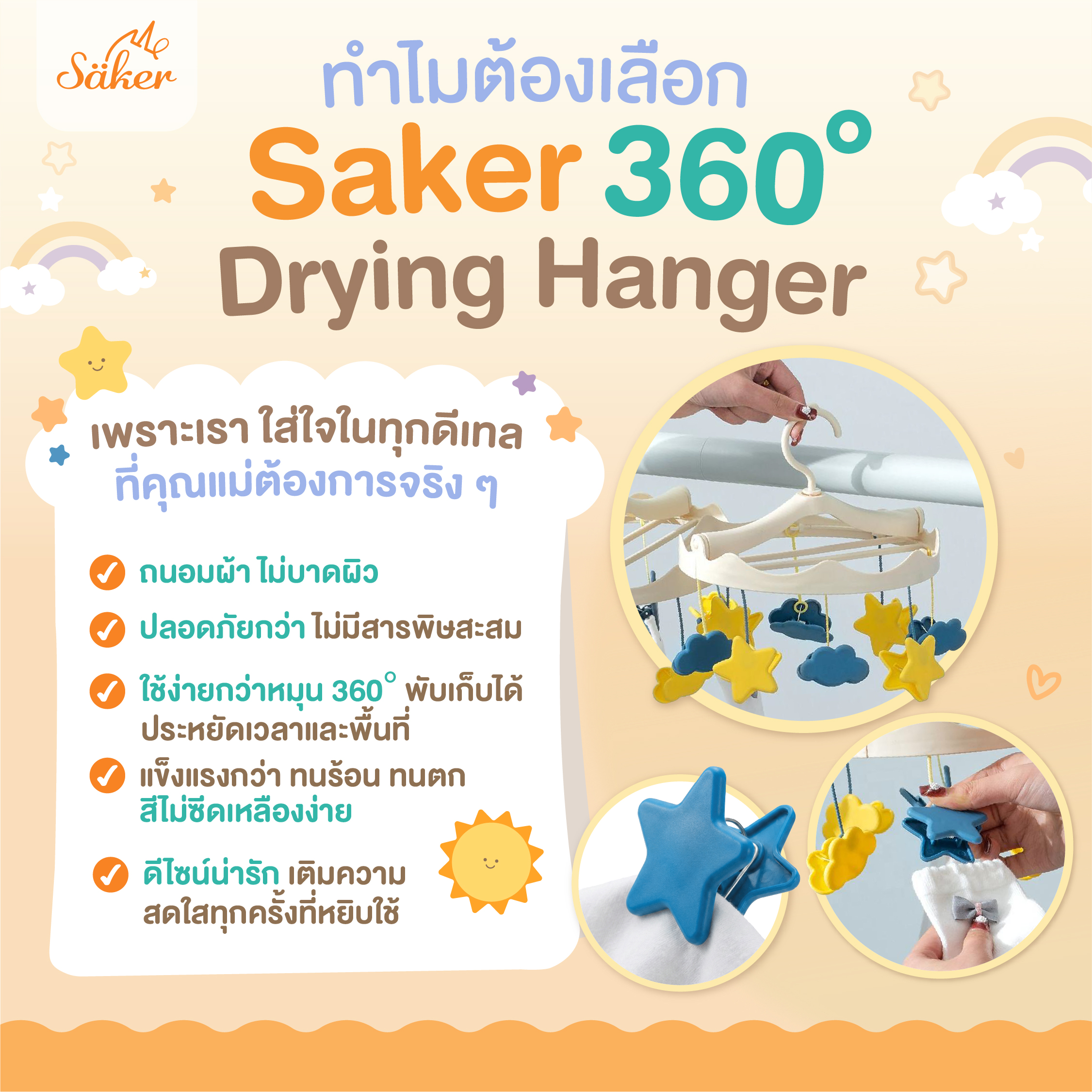 ที่ตากผ้า พร้อมตัวหนีบ SAKER รุ่น SAKER0203-ST ลาย STAR