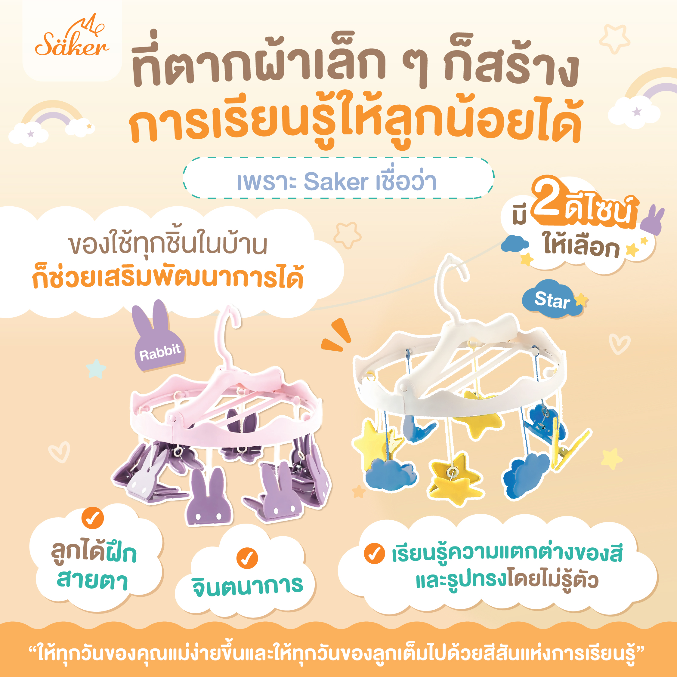 ที่ตากผ้า พร้อมตัวหนีบ SAKER รุ่น SAKER0203-ST ลาย STAR