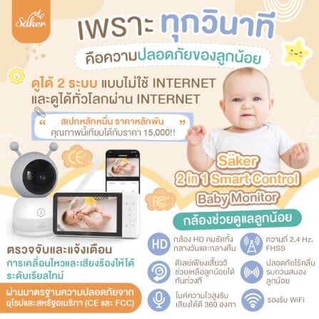 กล้องเบบี้มอนิเตอร์ SAKER - SAKER0191_1