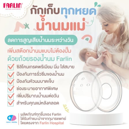 ถ้วยรองน้ำนมแม่ FARLIN FL-AS-004_1