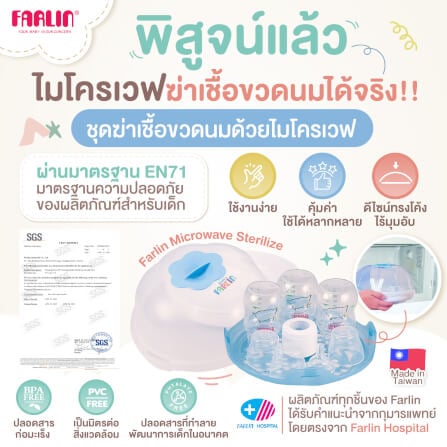 ชุดฆ่าเชื้อขวดนมด้วยไมโครเวฟ FARLIN สีชมพู BF-213B(PK)_1
