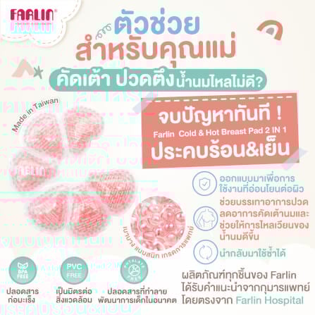 แผ่นประคบหน้าอก ร้อน-เย็น FARLIN FA-23002_1