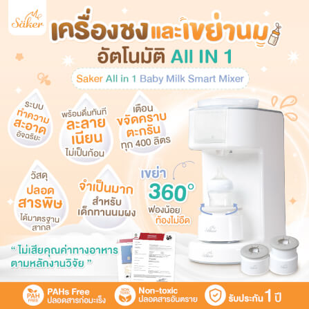 เครื่องชงนมและเขย่านมอัตโนมัติ ALL IN 1 SAKER รุ่น 0201 สีขาว_1