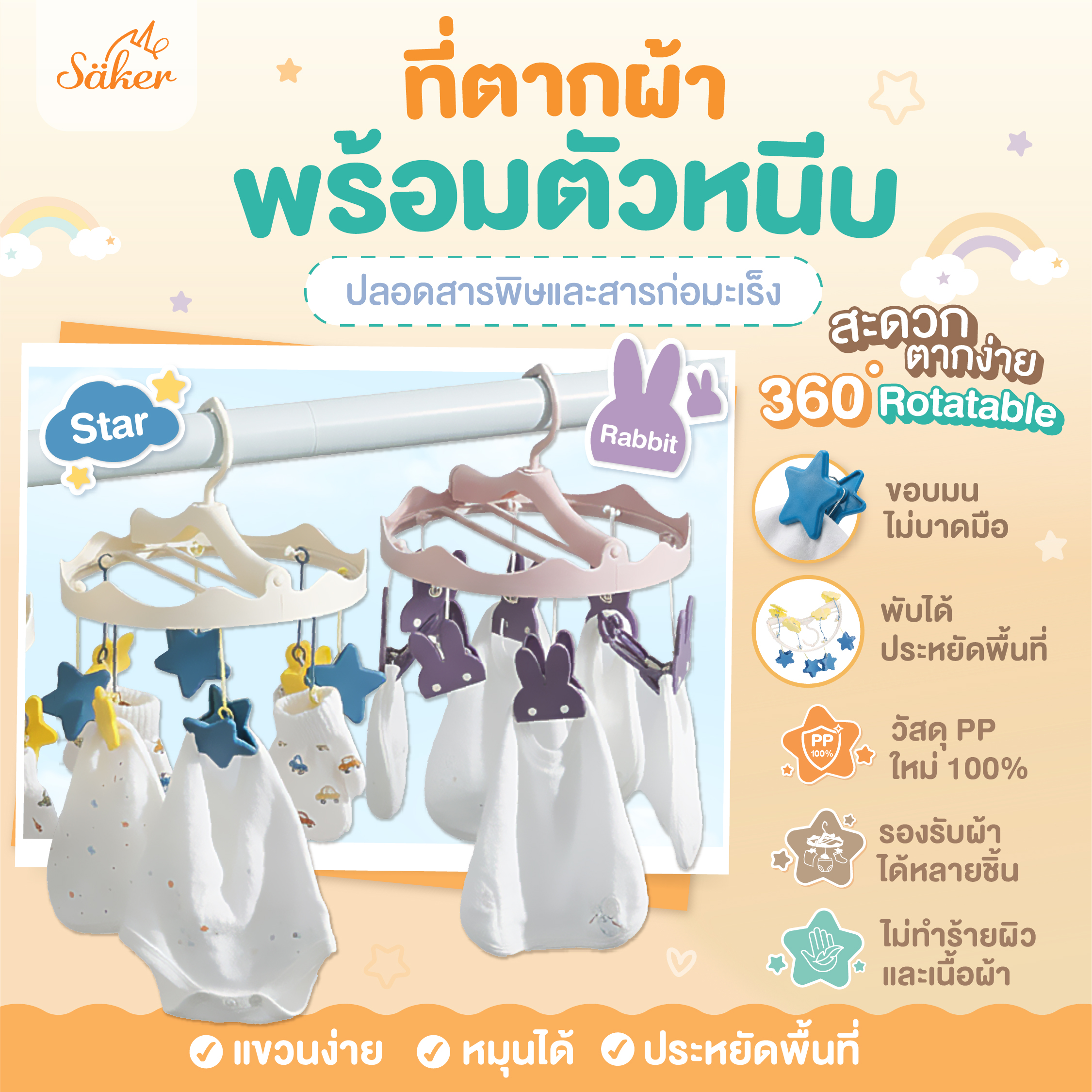 ที่ตากผ้า พร้อมตัวหนีบ SAKER รุ่น SAKER0203-ST ลาย STAR_1