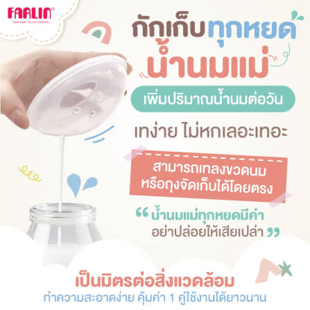 ถ้วยรองน้ำนมแม่ FARLIN FL-AS-004_2