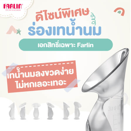 กรวยปั๊มนมสุญญากาศ FARLIN FL-PU-001/AA-11007_2