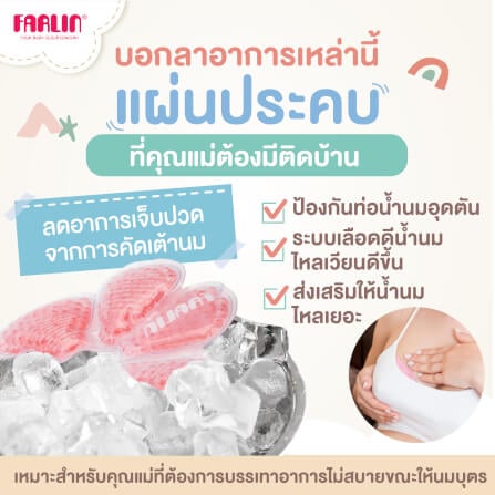 แผ่นประคบหน้าอก ร้อน-เย็น FARLIN FA-23002_2