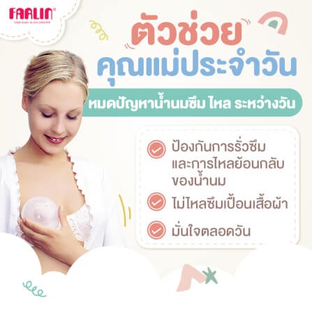 ถ้วยรองน้ำนมแม่ FARLIN FL-AS-004_3