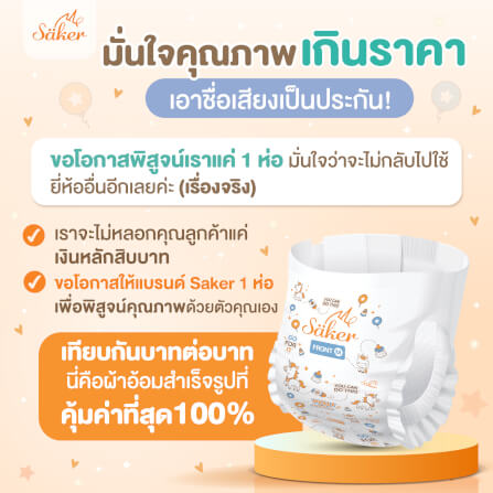 ผ้าอ้อมสำเร็จรูปแบบเทป SAKER ไซส์ S (4-8KG.) 1 ห่อ 24 ชิ้น  SAKER0197-S_3