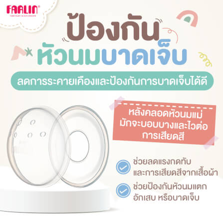 ถ้วยรองน้ำนมแม่ FARLIN FL-AS-004_5