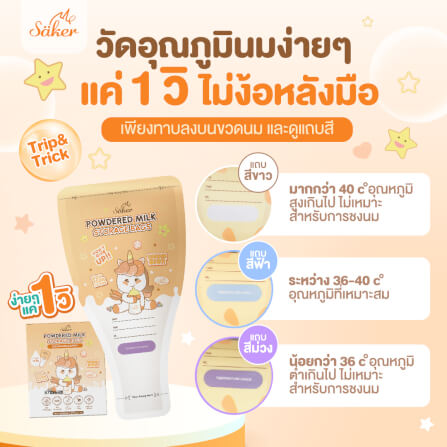 ถุงแบ่งนมผง SAKER ลาย UNICORN  - SAKER0189-UN_6