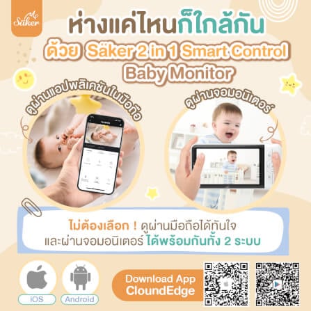 กล้องเบบี้มอนิเตอร์ SAKER - SAKER0191_6