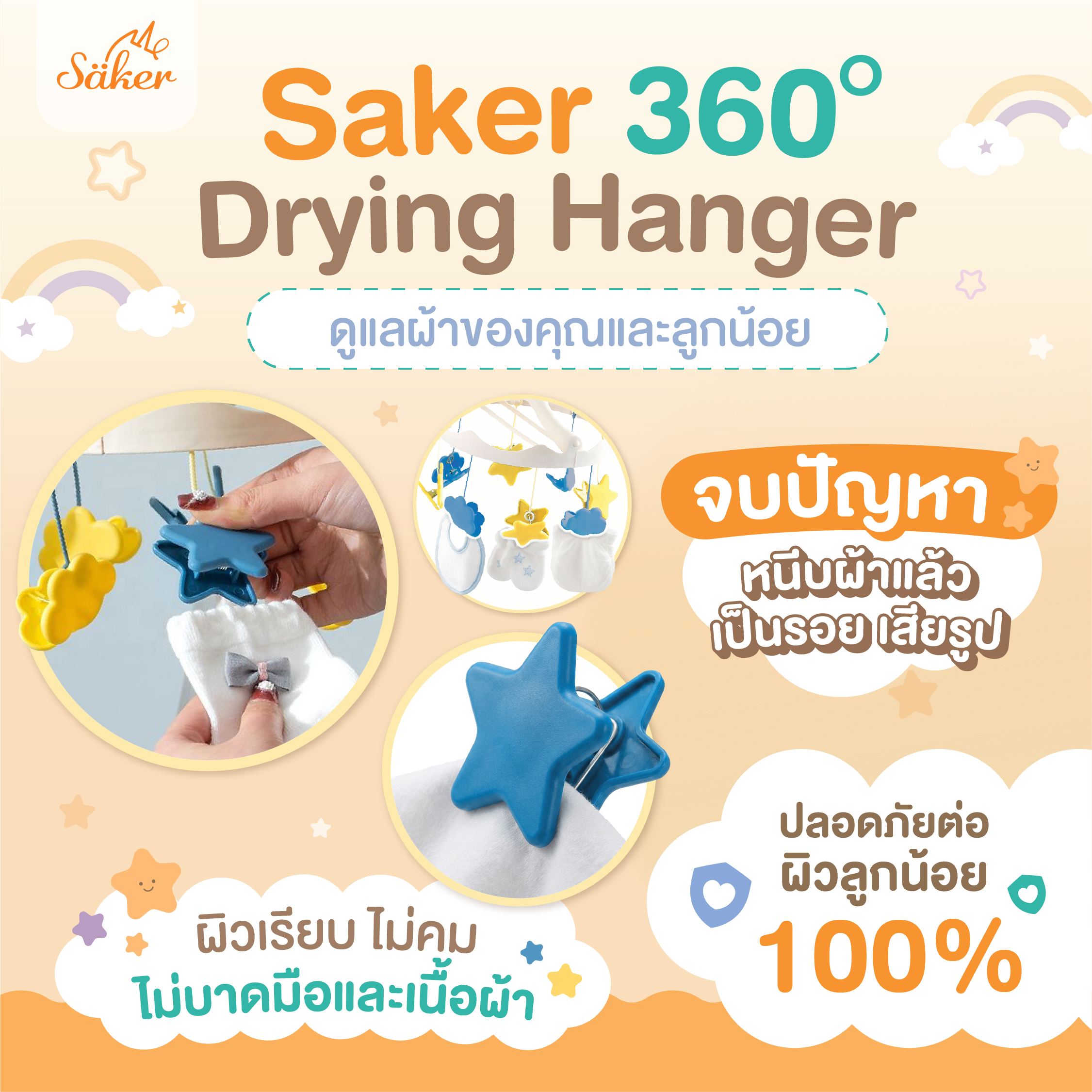ที่ตากผ้า พร้อมตัวหนีบ SAKER รุ่น SAKER0203-ST ลาย STAR_6