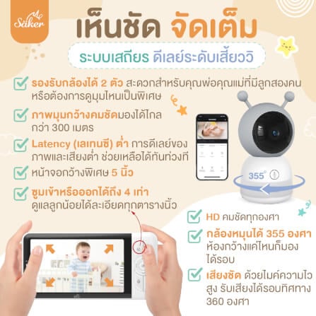 กล้องเบบี้มอนิเตอร์ SAKER - SAKER0191_7