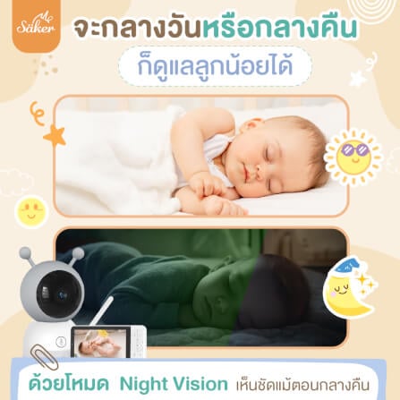 กล้องเบบี้มอนิเตอร์ SAKER - SAKER0191_8