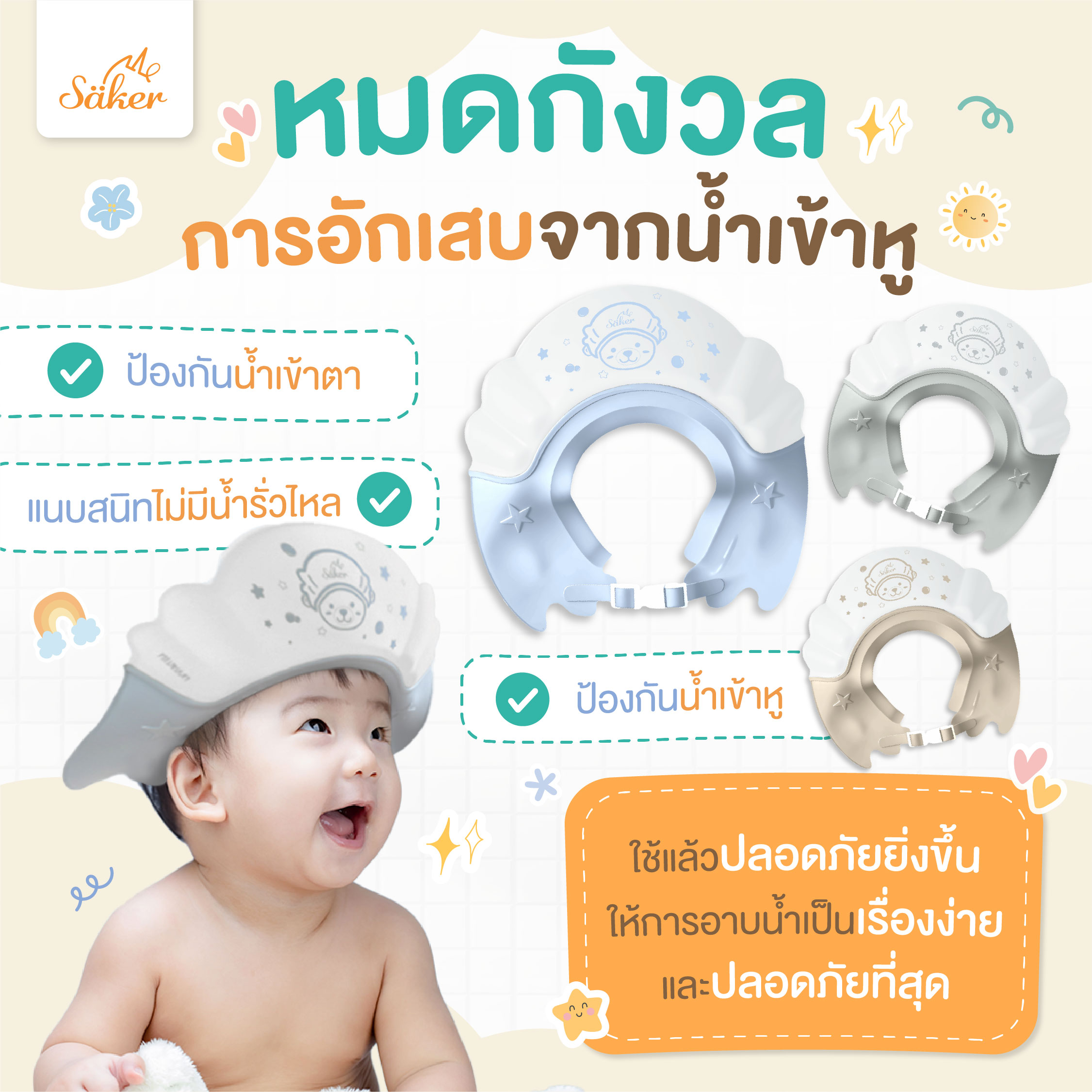 หมวกอาบน้ำสระผมเด็ก SAKER0199-IVORY_5