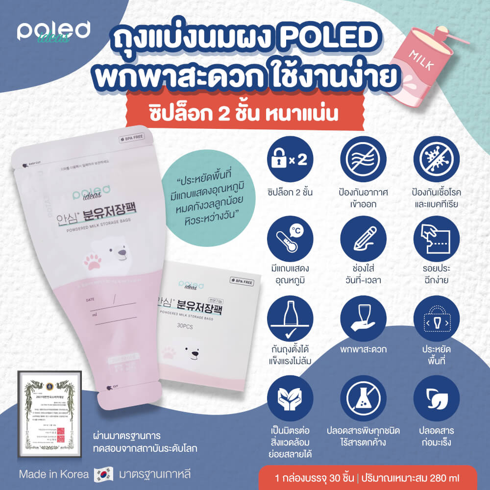 ถุงแบ่งนมผง POLED PO-ID-014