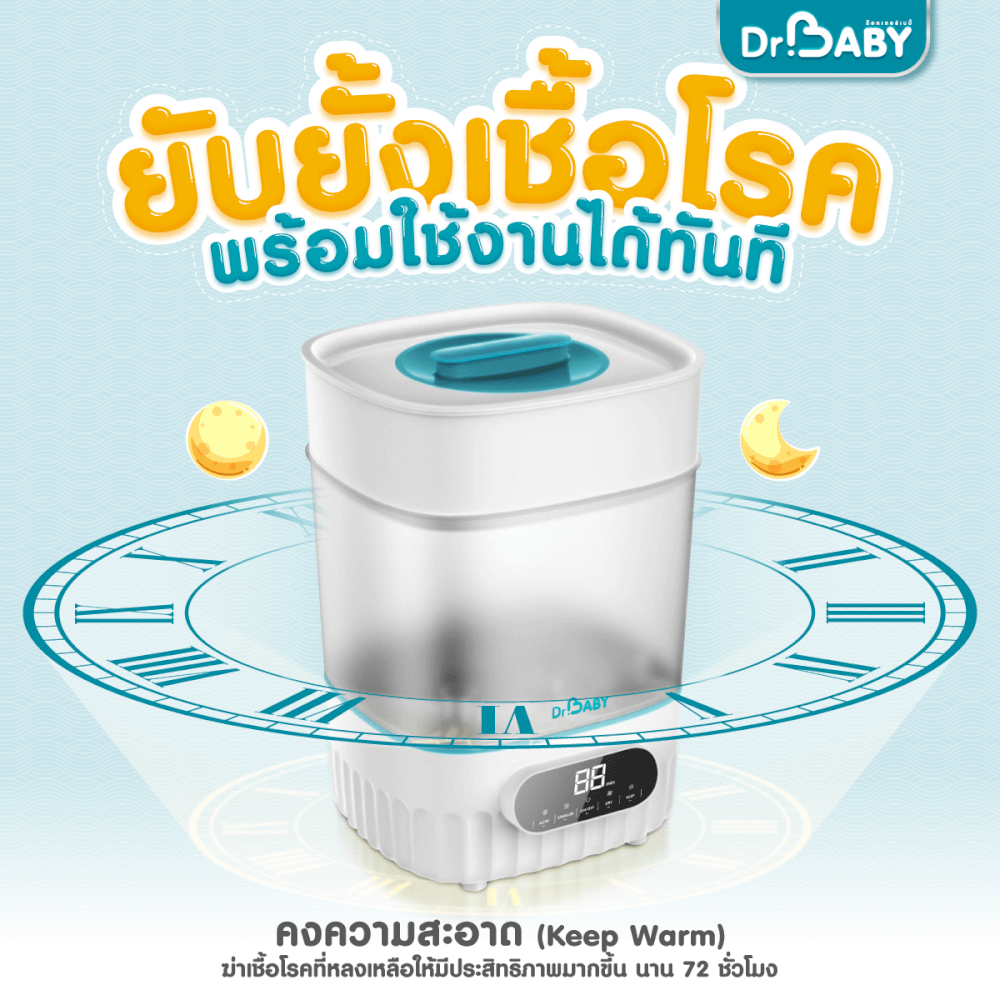 เครื่องนึ่งขวดนม 2IN1 DR.BABY STERIDRY นึ่ง+อบแห้งอัตโนมัติ