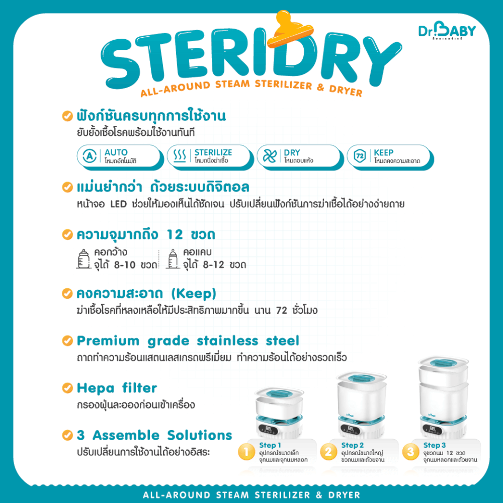 เครื่องนึ่งขวดนม 2IN1 DR.BABY STERIDRY นึ่ง+อบแห้งอัตโนมัติ
