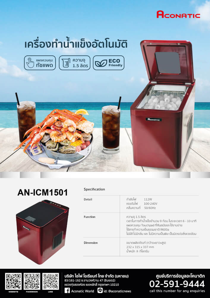 เครื่องทำน้ำแข็งอัตโนมัติ ACONATIC  รุ่น AN-ICM1501 ความจุ 1.5 ลิตร สีแดง