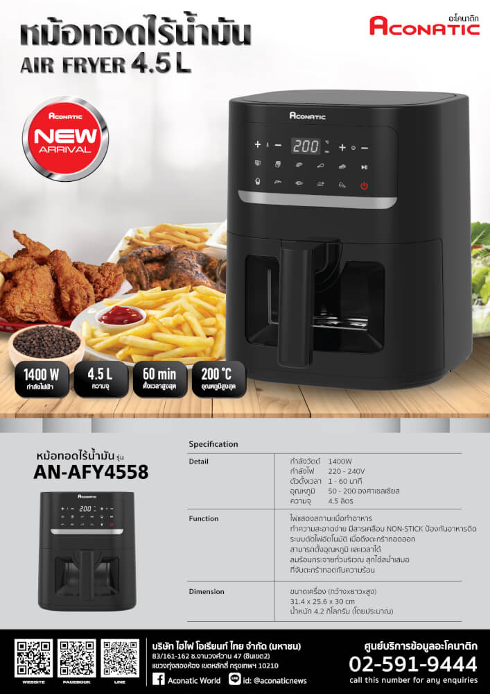 หม้อทอดไร้น้ำมัน ACONATIC รุ่น AN-AFY4558  ความจุ 4.5 ลิตร 