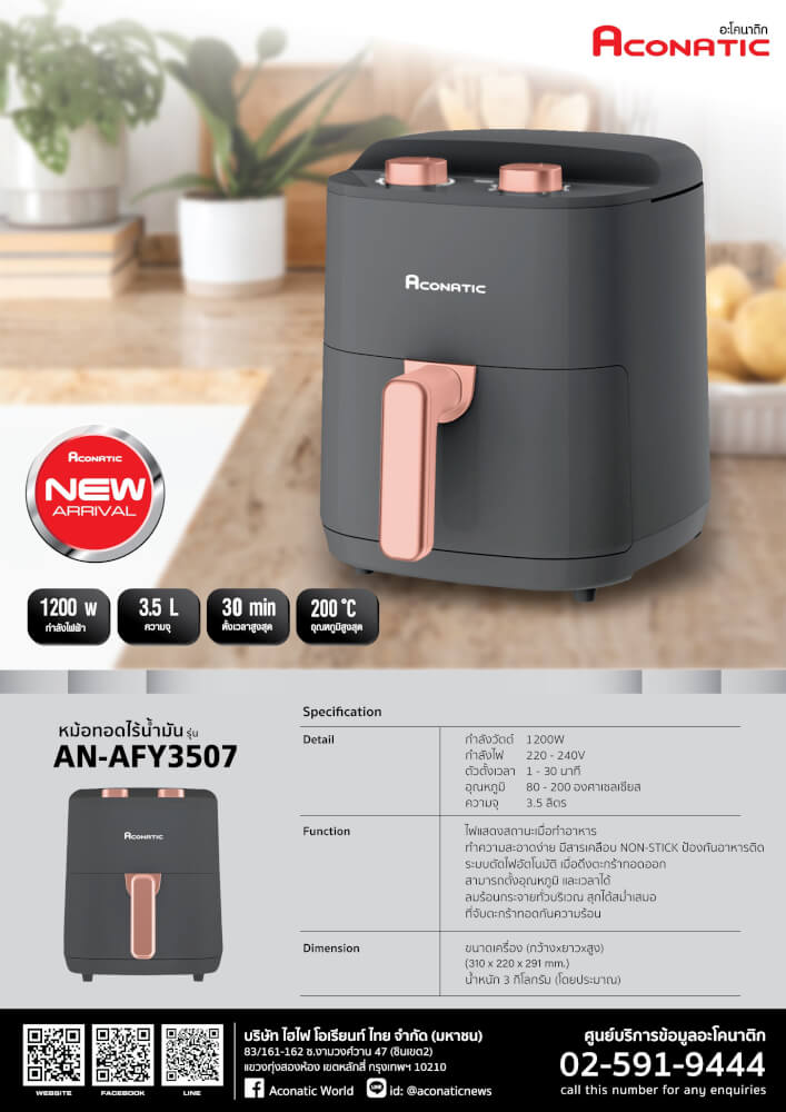 หม้อทอดไร้น้ำมัน ACONATIC รุ่น AN-AFY3507  ความจุ 3.5 ลิตร 