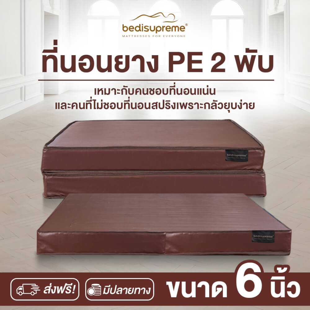 ที่นอนยางPE พับได้ 5 ฟุต BEDIUPREME หุ้มหนังPVC หนา 6 นิ้ว