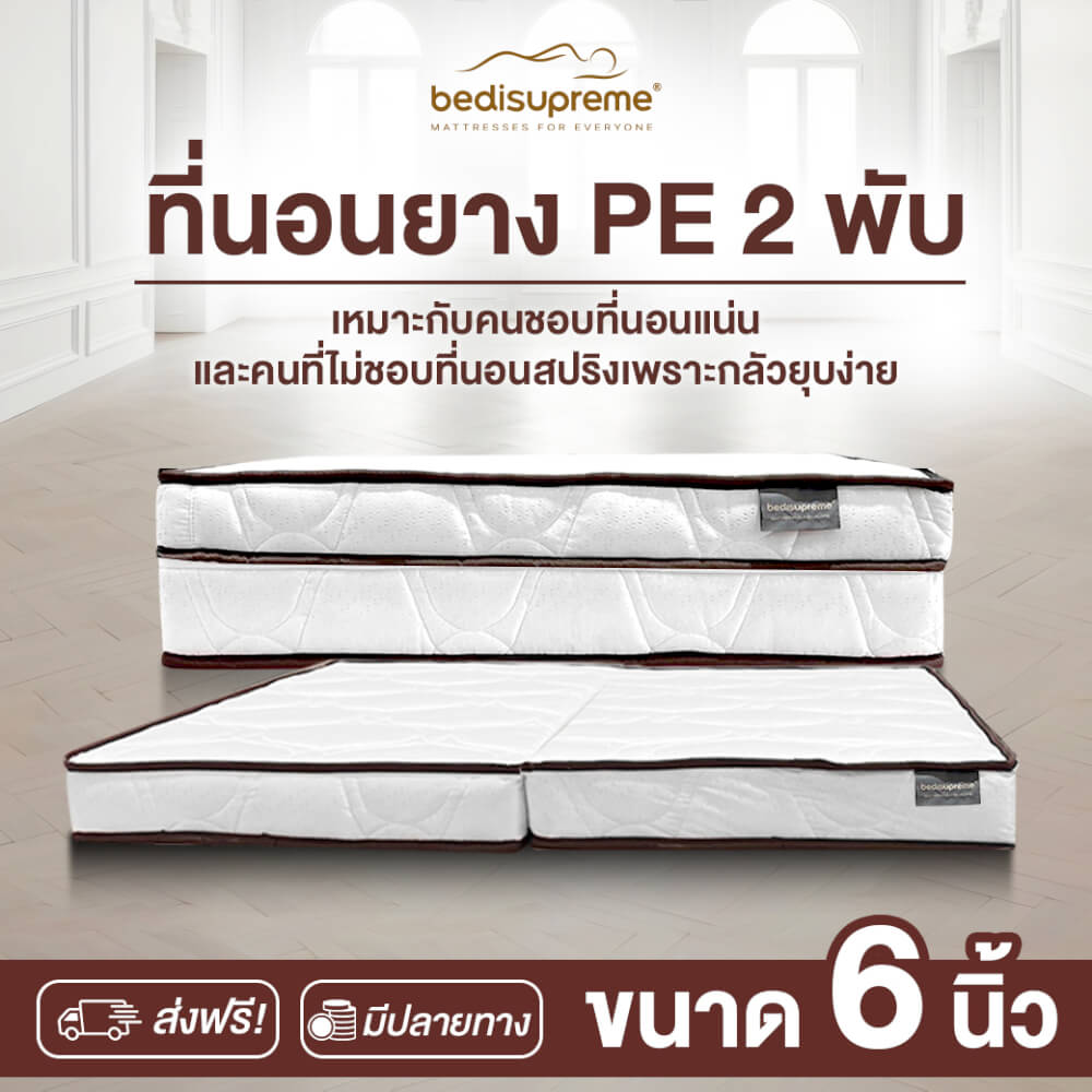 ที่นอนยางPE พับได้ 6 ฟุต BEDIUPREME ผ้าแจ๊คการ์ดสีขาว หนา 6 นิ้ว