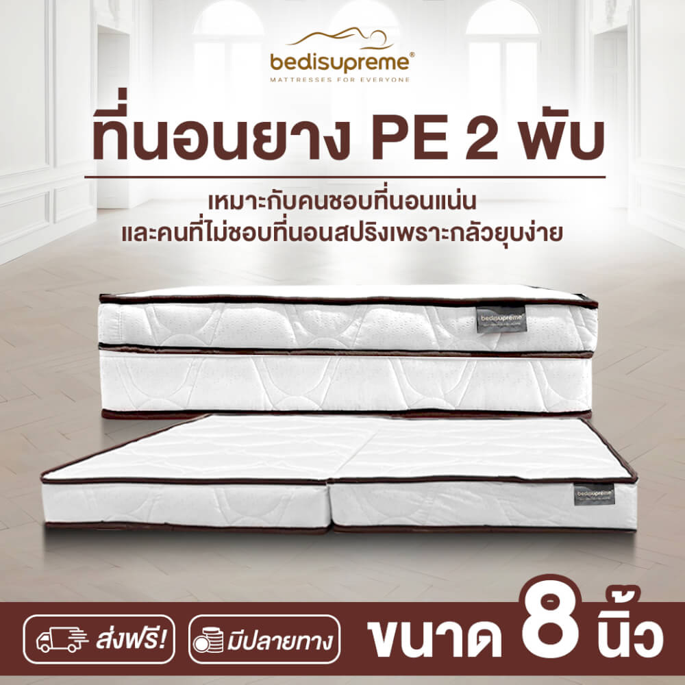 ที่นอนยางPE พับได้ 3.5 ฟุต BEDIUPREME ผ้าแจ๊คการ์ดสีขาว หนา 8 นิ้ว