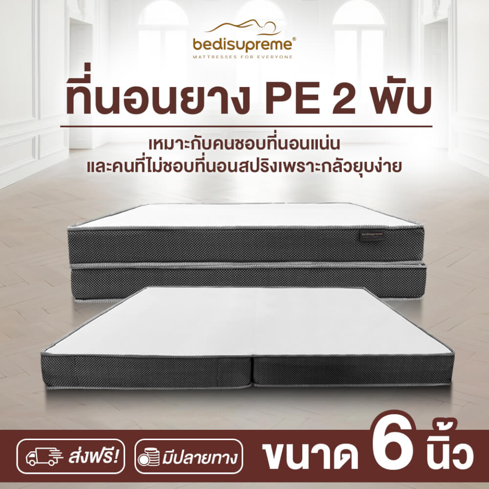 ที่นอนยางPE พับได้ 6 ฟุต BEDIUPREME สีขาว หนา 6 นิ้ว