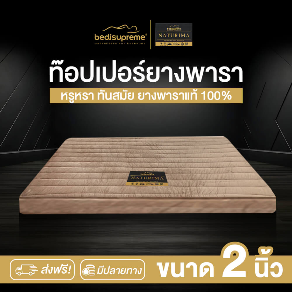 แผ่นรองนอน 5 ฟุต BEDISUPREME รุ่น NATURIMA หนา 2 นิ้ว หุ้มผ้า COTTON VELOUR_1