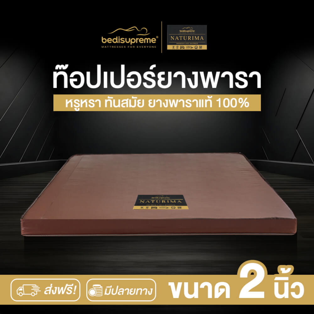 แผ่นรองนอน 3.5 ฟุต BEDISUPREME รุ่น NATURIMA หนา 2 นิ้ว หุ้มหนัง PVC_1