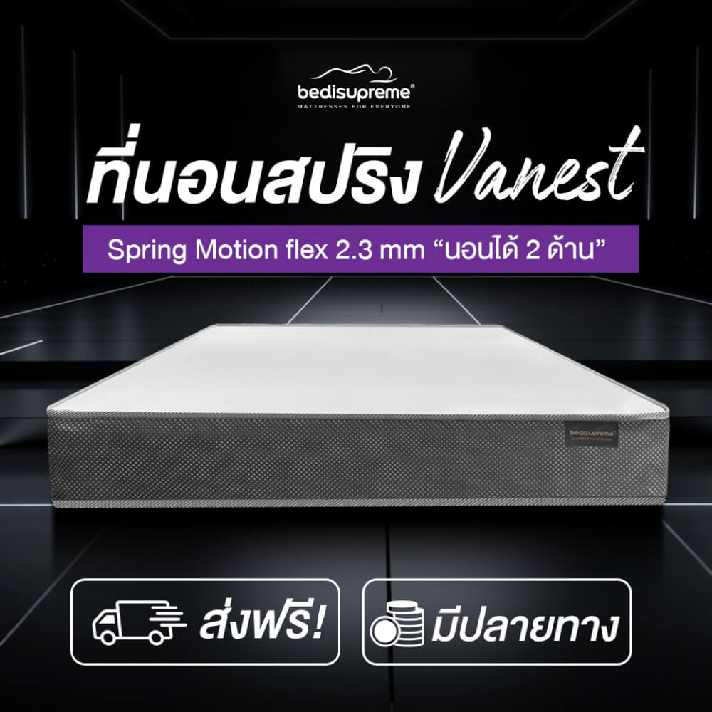 ที่นอน 3.5 ฟุต BEDISUPREME รุ่น VANEST+ หนา 8 นิ้ว สีขาว