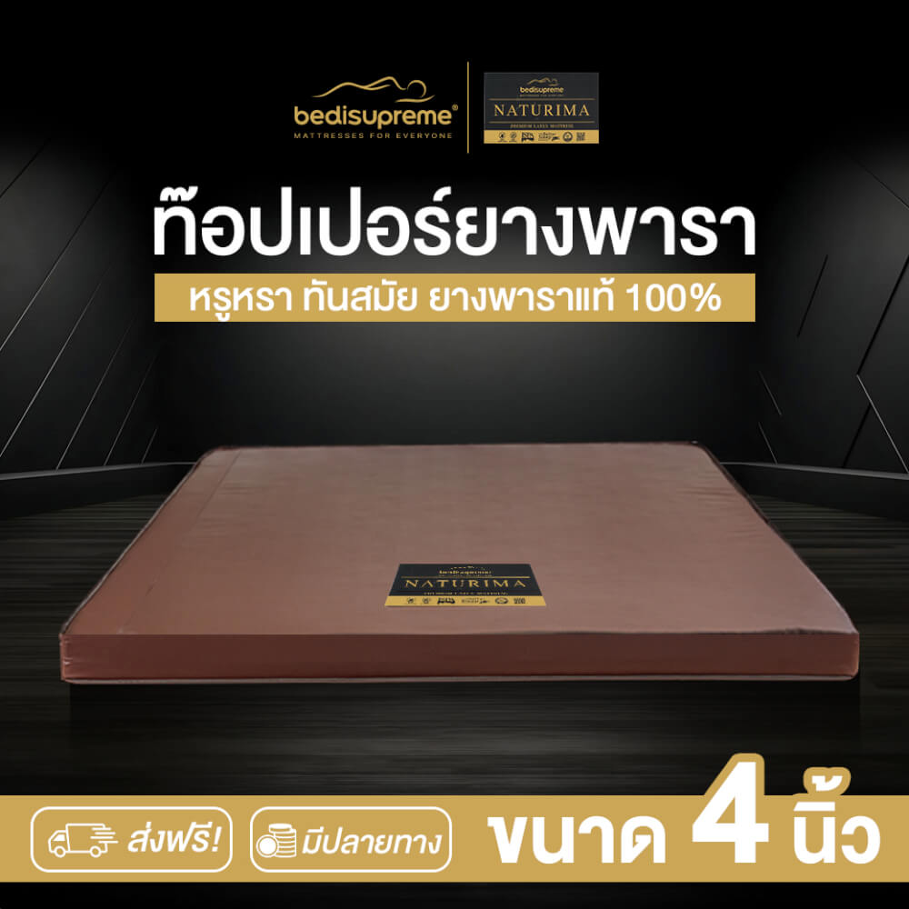ท็อปเปอร์ยางพาราแท้ BEDISUPREME ขนาด 6 ฟุต หุ้มหนัง PVC รุ่น NATURIMA หนา 4 นิ้ว