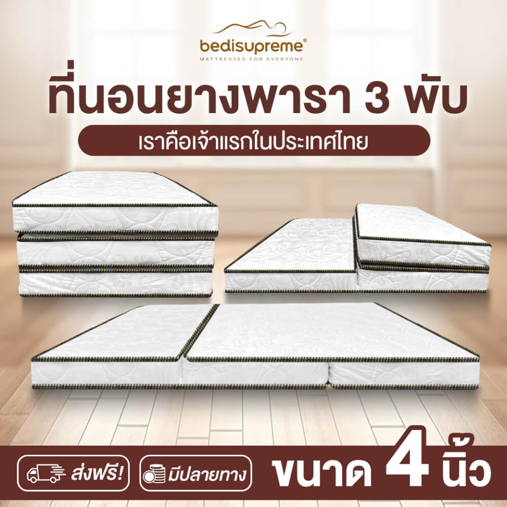ที่นอนยางพาราแท้ 3 พับ 5 ฟุต BEDIUPREME หนา 4 นิ้ว