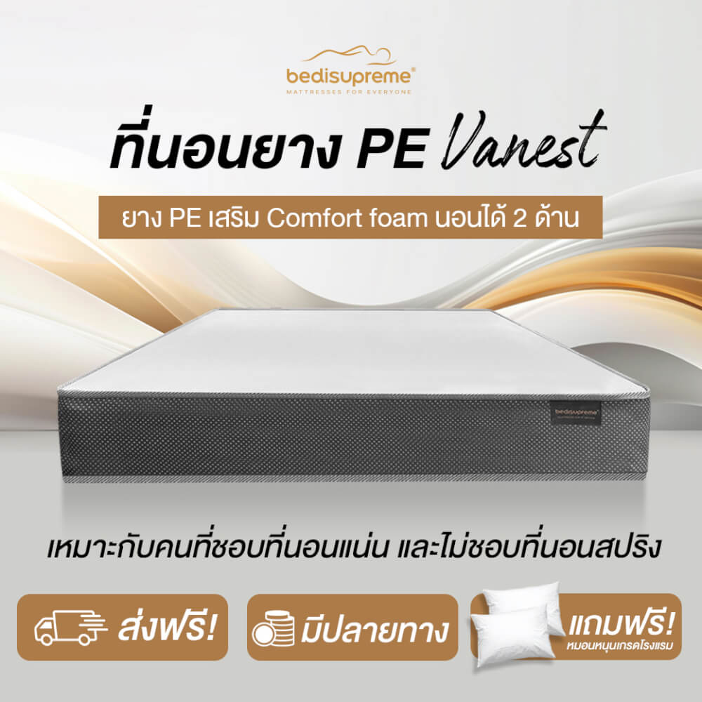 ที่นอนยางPE 5 ฟุต BEDIUPREME รุ่น VANEST สีขาว หนา 6 นิ้ว