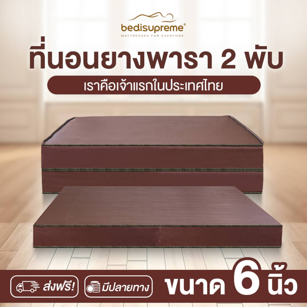ที่นอนยางพารา พับได้ 6 ฟุต BEDIUPREME หุ้มหนังPVC หนา 6 นิ้ว
