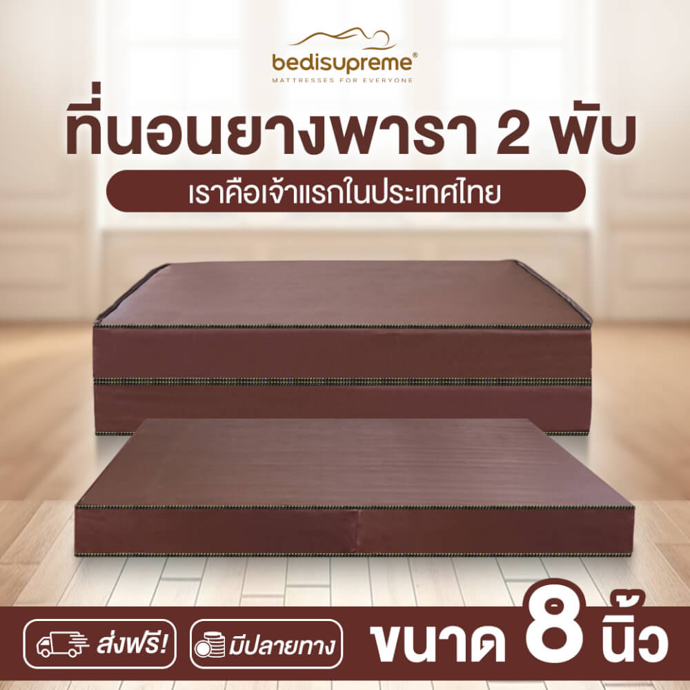 ที่นอนยางพารา พับได้ 3 ฟุต BEDIUPREME หุ้มหนังPVC หนา 8 นิ้ว